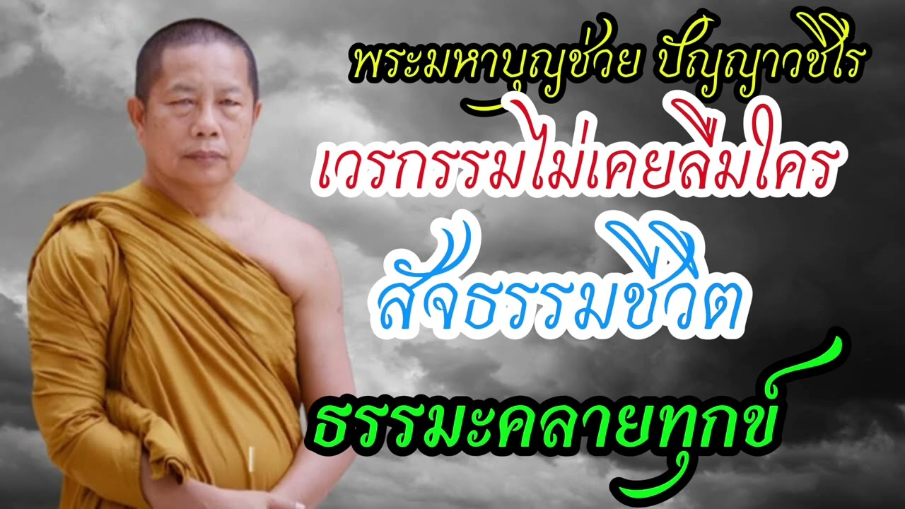#กรรมไม่เคยลืมใค#รธรรมะคลายทุกข์#พระมหาบุญช่วยปัญญาวชิโร 