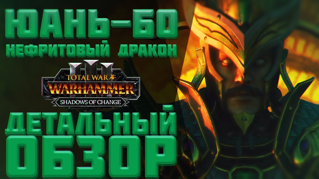 TOTAL WAR: WARHAMMER 3 - ДЕТАЛЬНЫЙ ОБЗОР ЮАНЬ-БО | Shadows of Change.