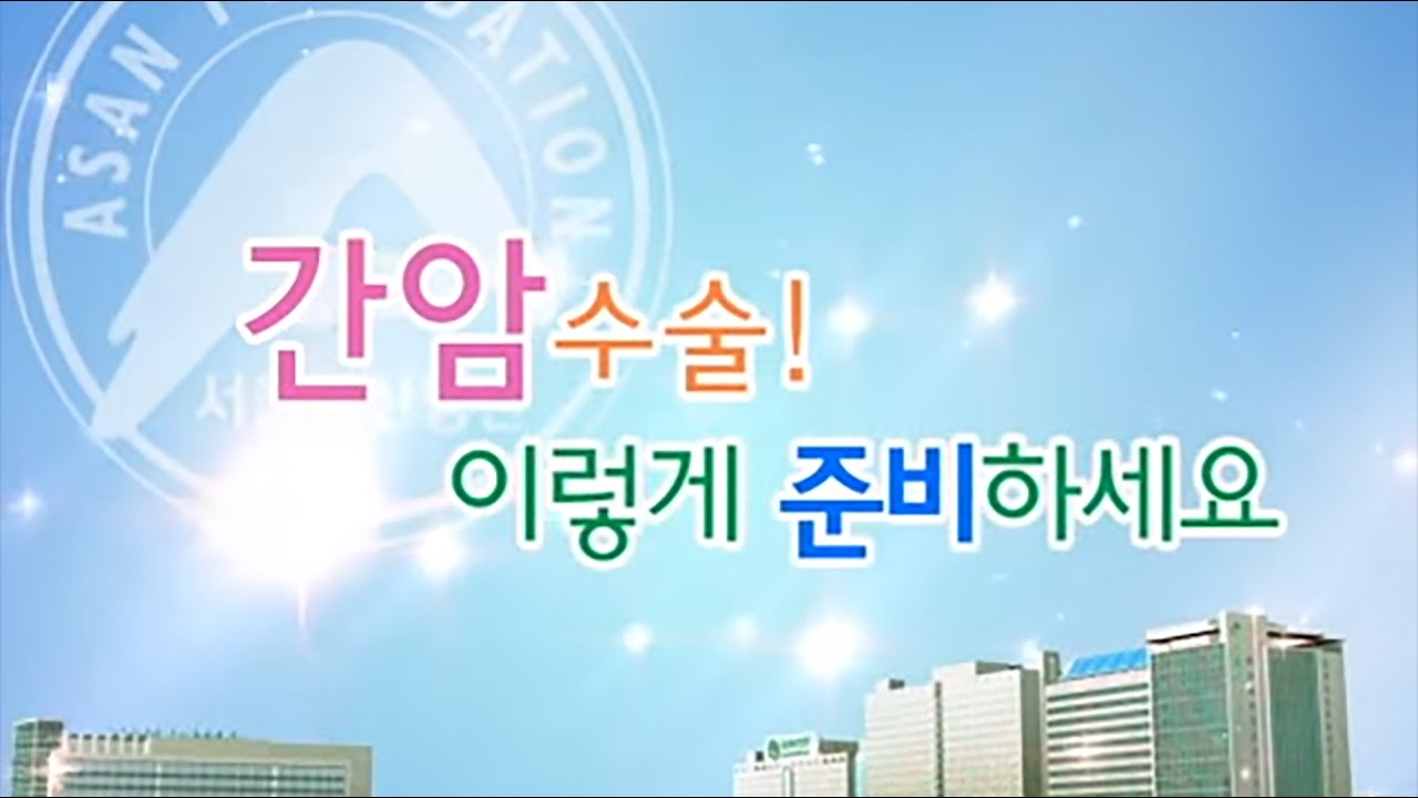 간암 수술 이렇게 관리하세요