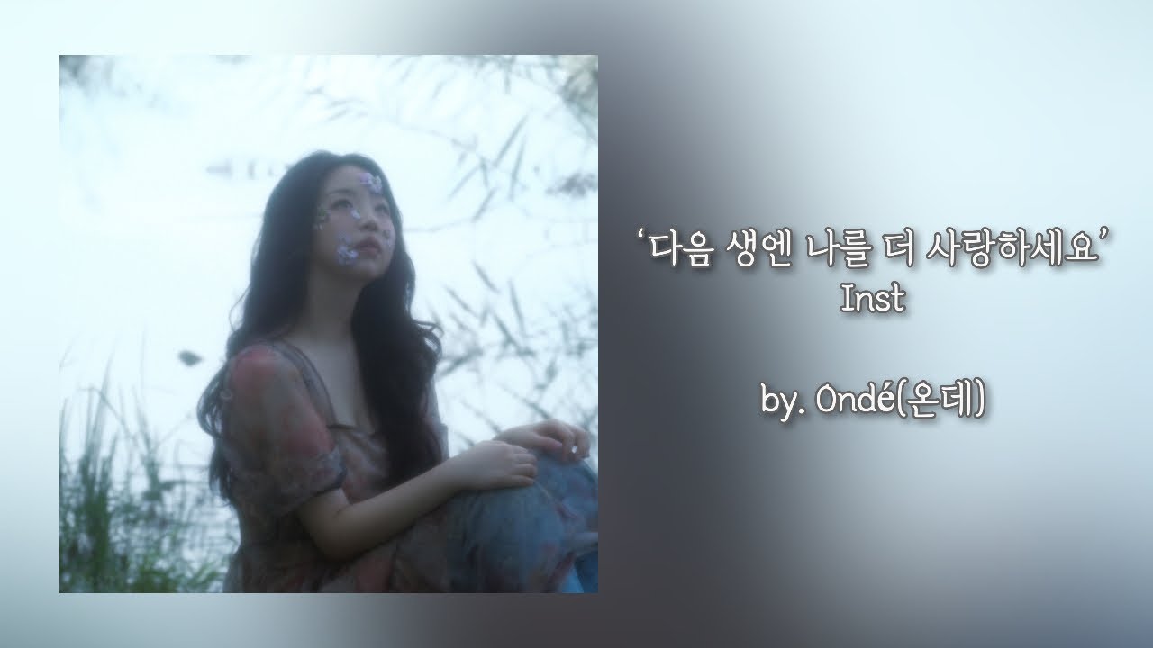 [inst] 다음 생엔 나를 더 사랑하세요 - Ond&eacute;(온데)