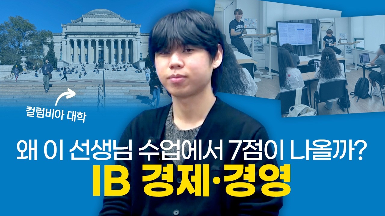아이비리그 출신 IB 경제·경영 전문 박정호 선생님의 교육 철학과 스타일