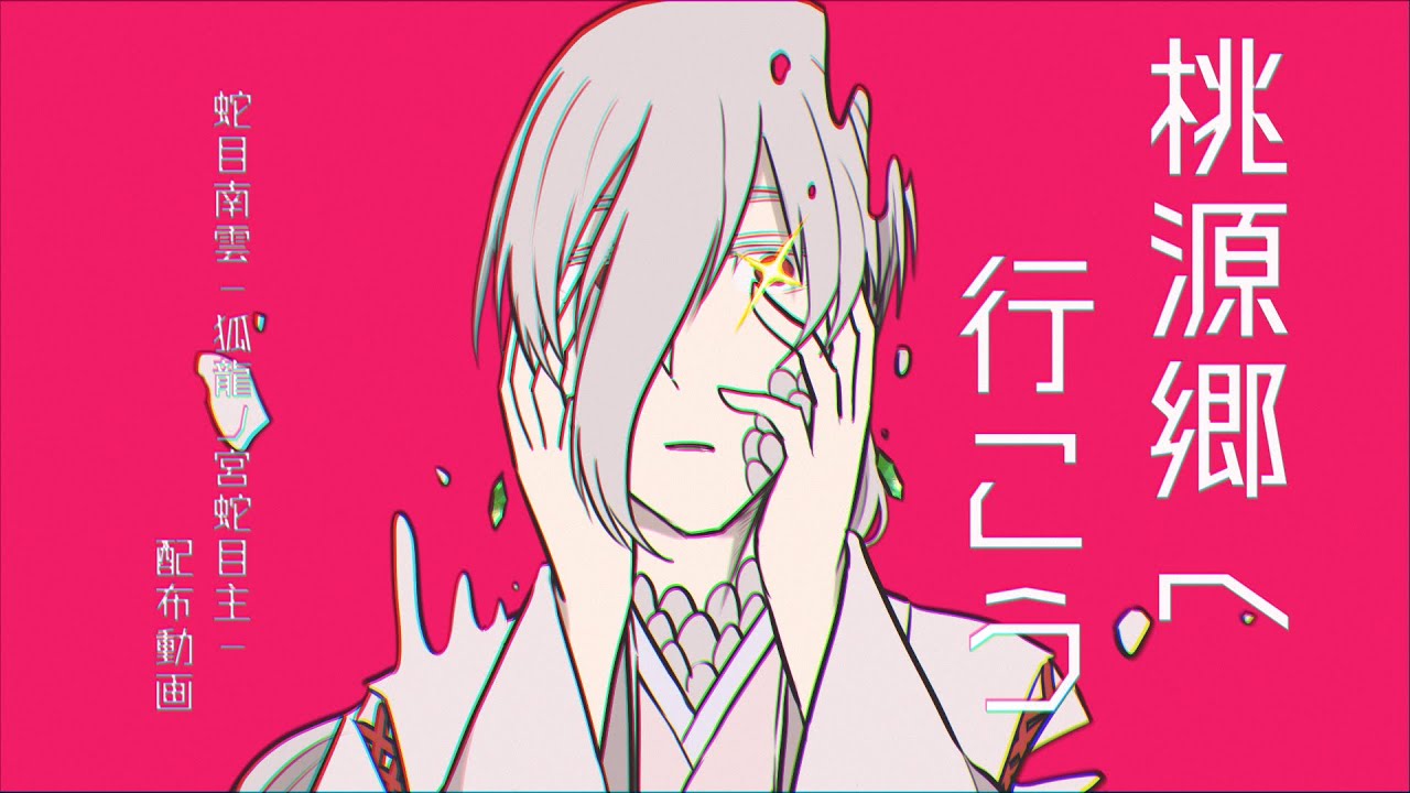 【UTAU音源配布+UTAUカバー】桃源郷へ行こう【蛇目南雲-狐龍ノ宮蛇目主-】