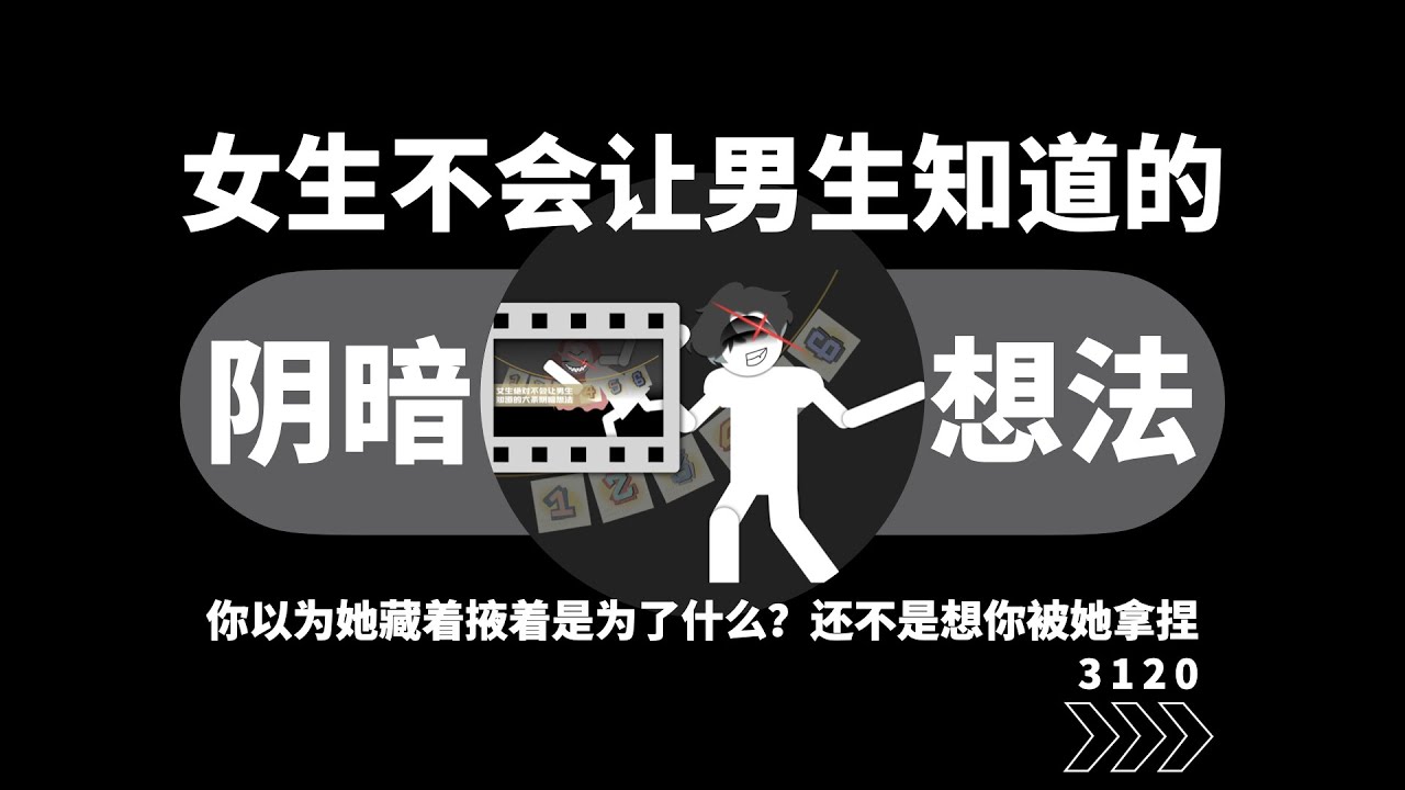 女生絕對不會讓男生知道的六個陰暗想法！