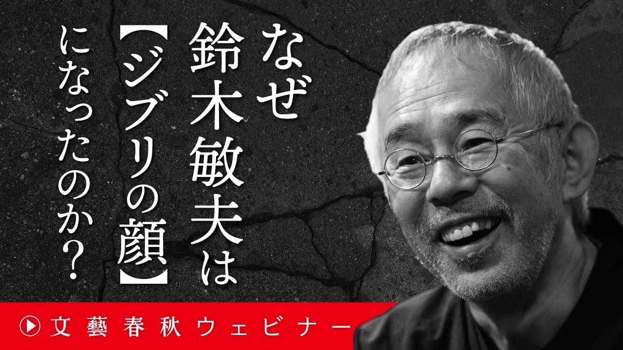 なぜ鈴木敏夫は【ジブリの顔】になったのか？  鈴木敏夫が〝鬼才〟徳間康快を語る