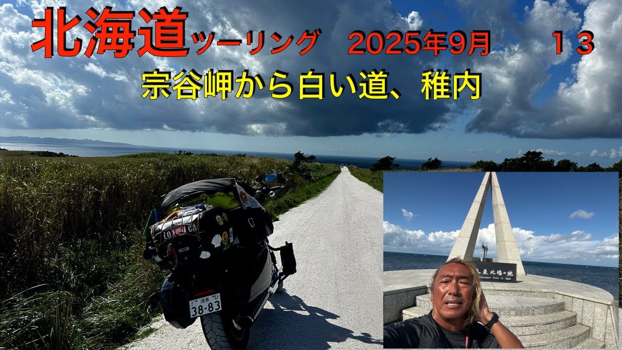 北海道ツーリング　2025年9月　　宗谷岬から白い道、稚内