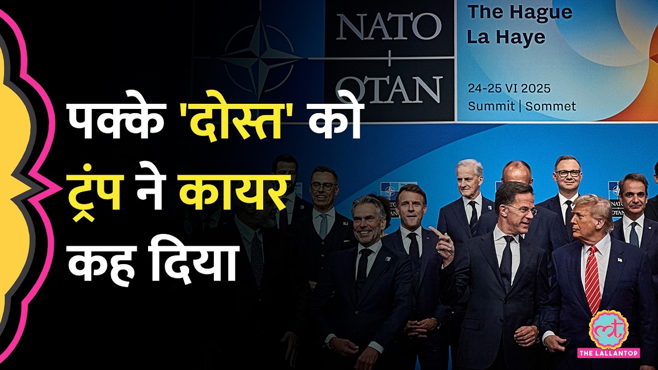 NATO को कायर बोल Donald Trump ने Iran War के बीच क्या कह दिया?