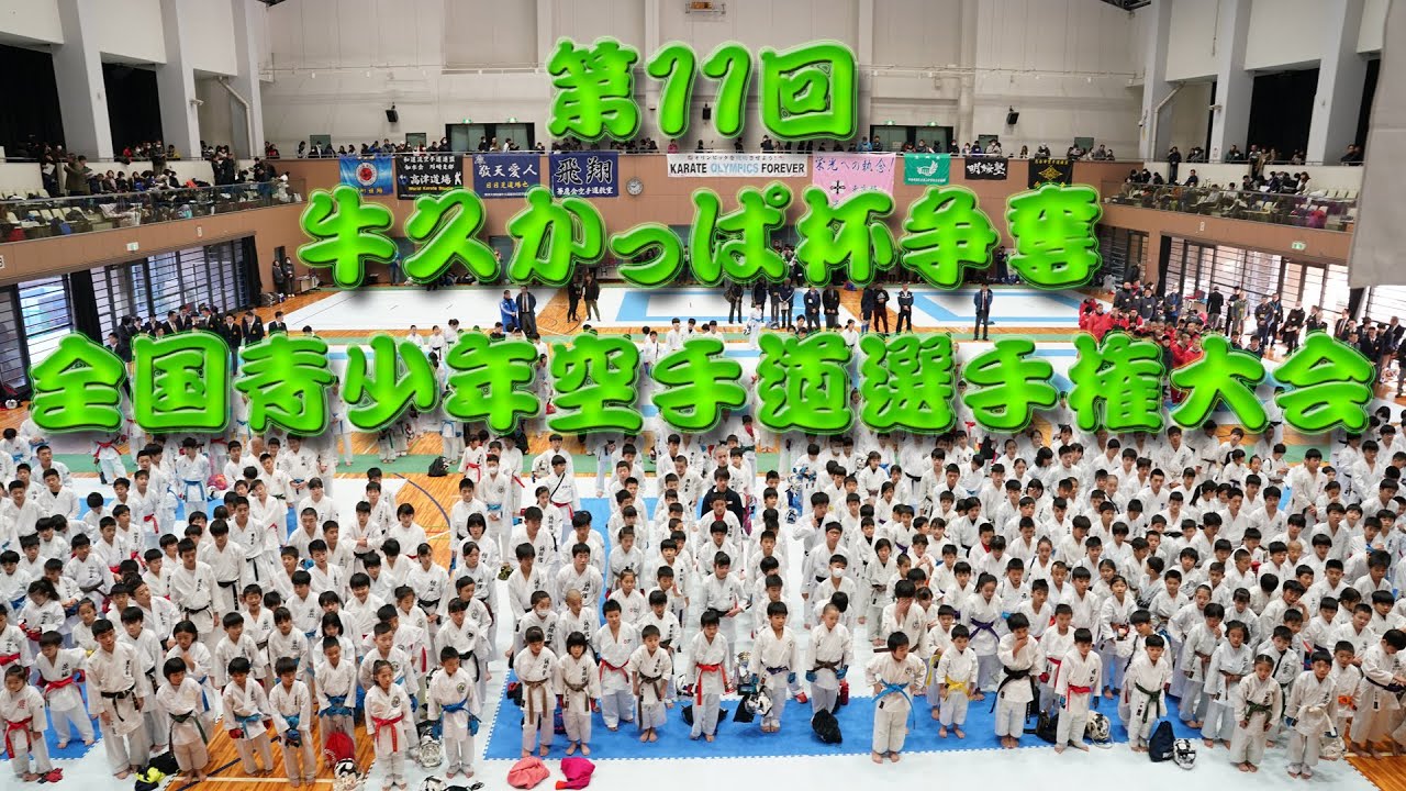 12月19日午前カメラ1 第11回牛久かっぱ杯争奪全国青少年空手道選手権大会（全景俯瞰配信）
