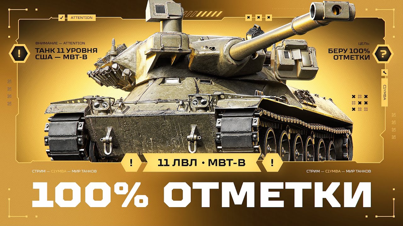 MBT-B - Самый Скилозависимый 11 Уровень! Путь к 100 Отметки!