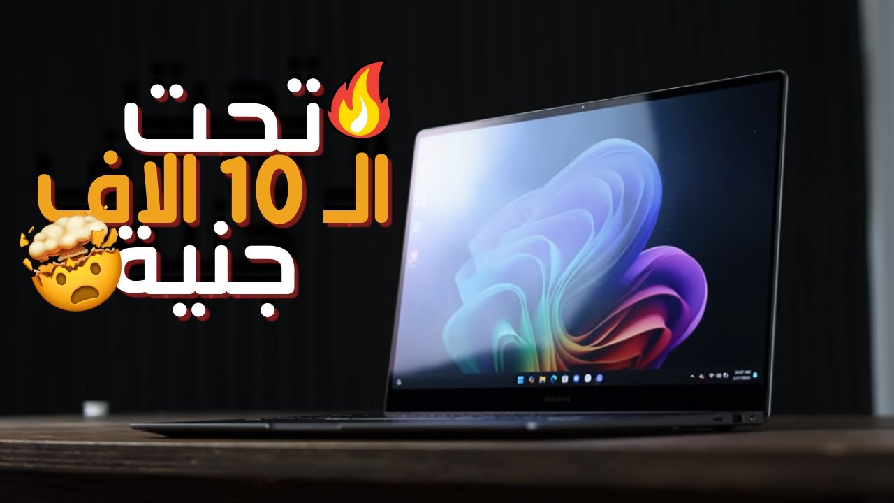 أرخص 5 لابتوبات للبرمجة والدراسة والألعاب تحت الـ 10000 جنيه🔥💻 - أداء قوي بسعر اقتصادي (2025) !💰