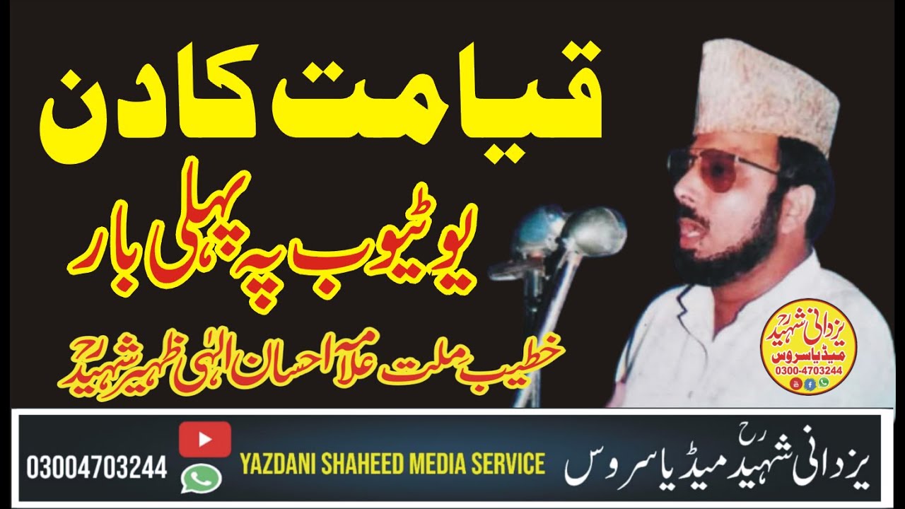 Qayamat Ka Din|Allama Ehsan Elahi Zaheer Shaheed R,a|03004703244|@HansaYazdaniOfficial1