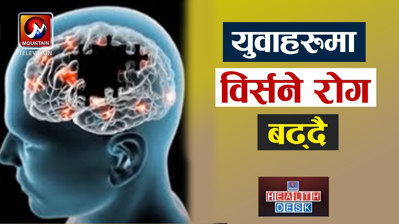 बिर्सने रोग युवामा बढ्दै  | What Is Alzheimer's? | Dementia |Health Desk |  MTV