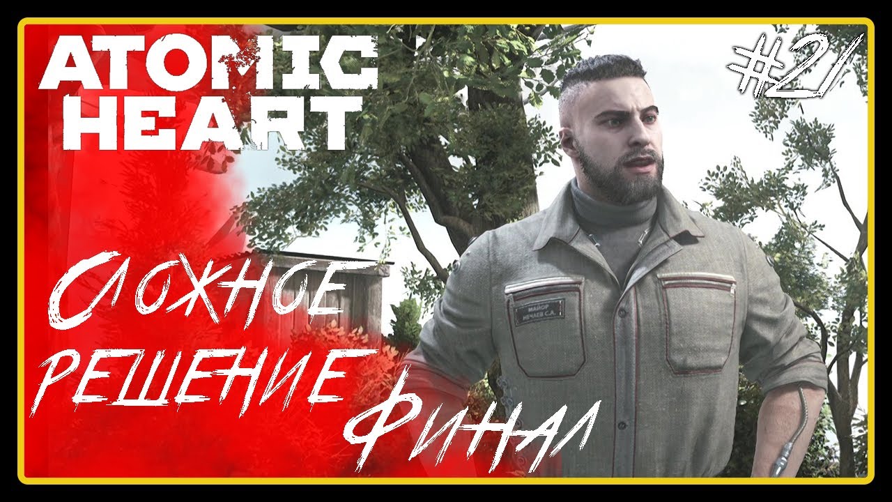 Сложное решение. Финал ➜︎ Atomic Heart. Прохождение #21.