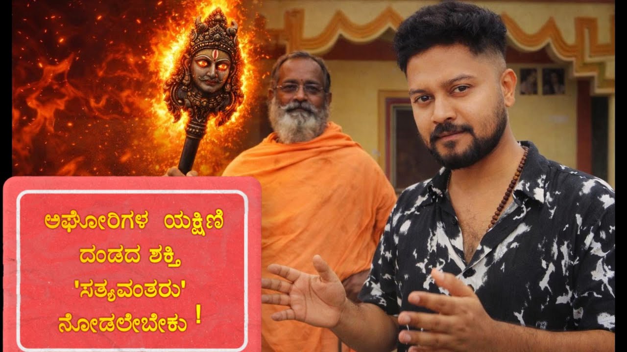 ಅಘೋರಿಗಳ  ಯಕ್ಷಿಣಿ ದಂಡದ ಶಕ್ತಿ 'ಸತ್ಯವಂತರು' ನೋಡಲೇಬೇಕು !