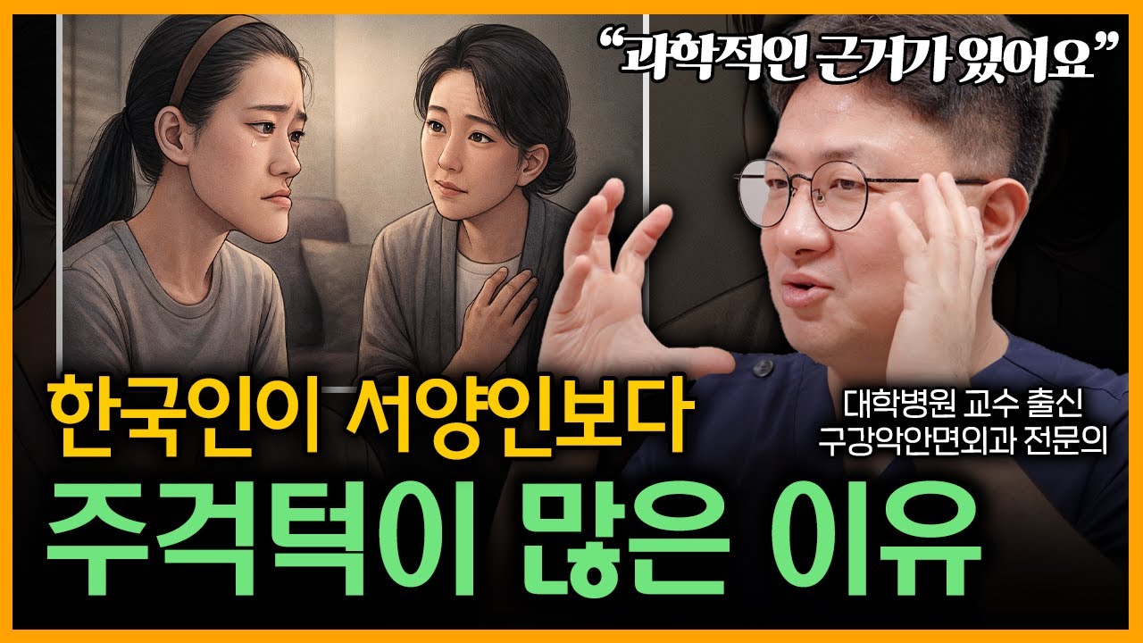 서양인보다 한국인에게 주걱턱이 많은 진짜 이유