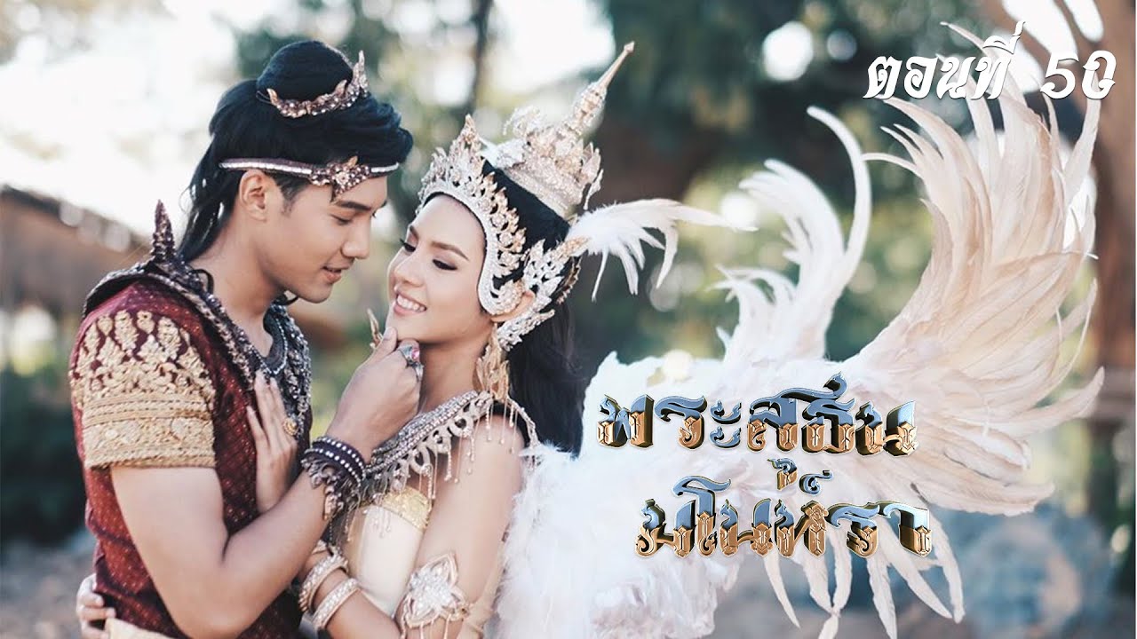 พระสุธน-มโนห์รา 2563 - ตอนที่ 50 (17 มกราคม 2564)