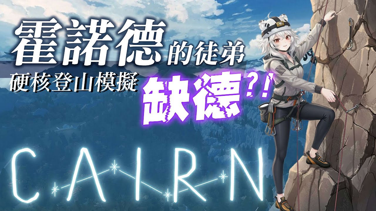 【遊戲】孤山獨影cairn：讓你們見識一下霍諾德的一脈單傳大弟子：缺德，的攀登技術！🦁️ #cairn