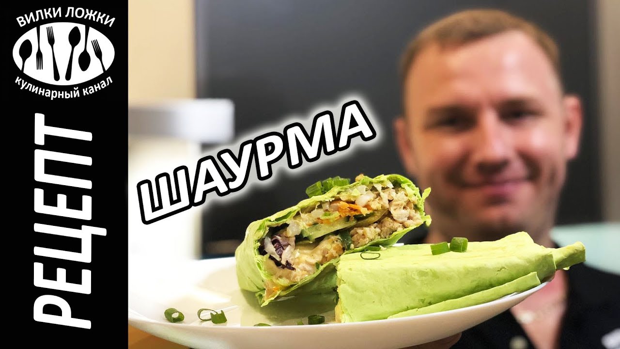 Как сделать шаурму ░ Очень вкусная домашняя шаурма