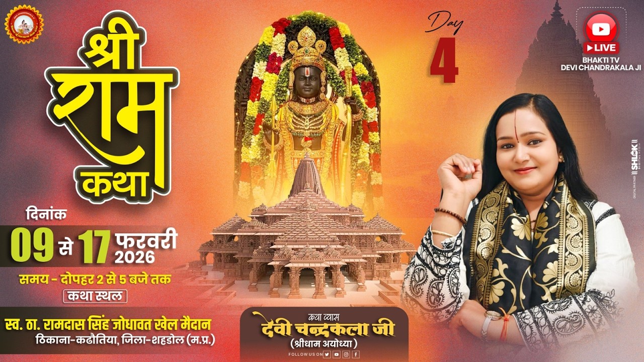 LIVE🔴DAY- 04 || बाल लीला || श्री रामकथा || देवी चन्द्रकला जी || कठौतिया शहडोल ( म.प्र )