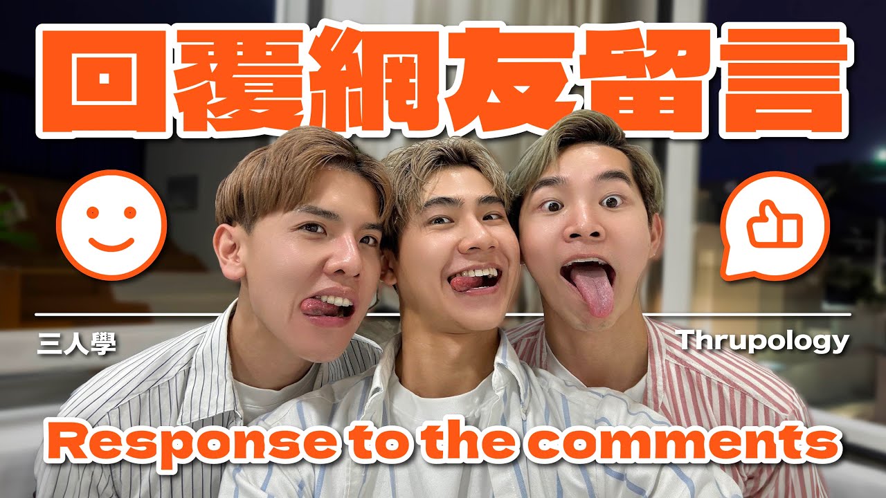 一個1兩個0的三人行不可能？回覆奇耙網友的留言 How people see a thruple relationshipy【三人學 Thrupology EP6】