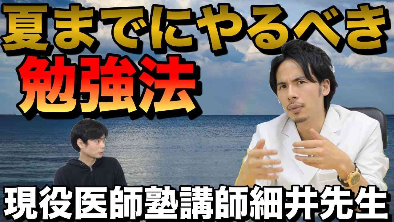 夏休みまでの勉強法【現役医師塾講師細井先生】