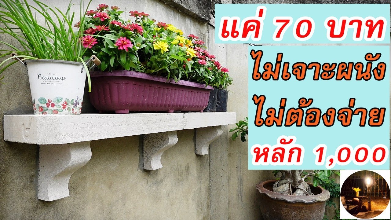 ชั้นวางของไม่ต้องเจาะผนังทำเองง่ายๆราคา70 บาท #สวนผักหลังบ้าน