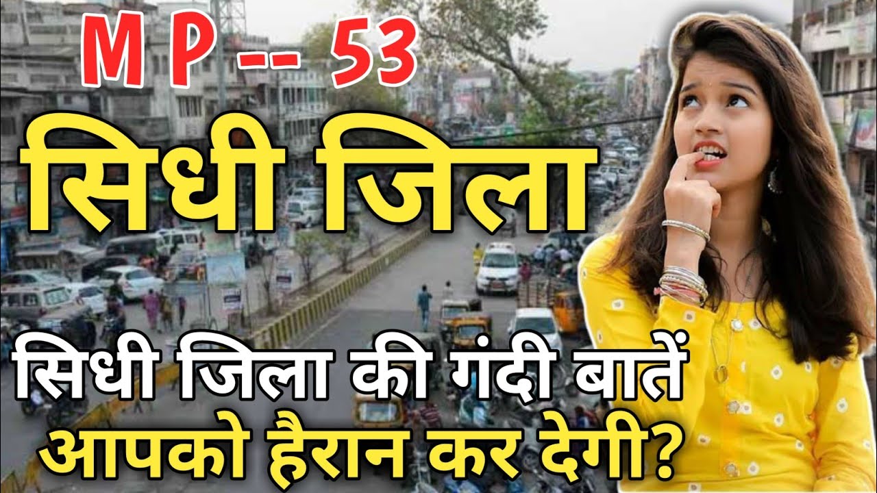 सिधी जिला SIDHI DISTRICT!!HISTORY OF SIDHI CITY!!SIDHI HISTORY!!SIDHI MARKET!!SIDHI ZILA KA ITIHAS