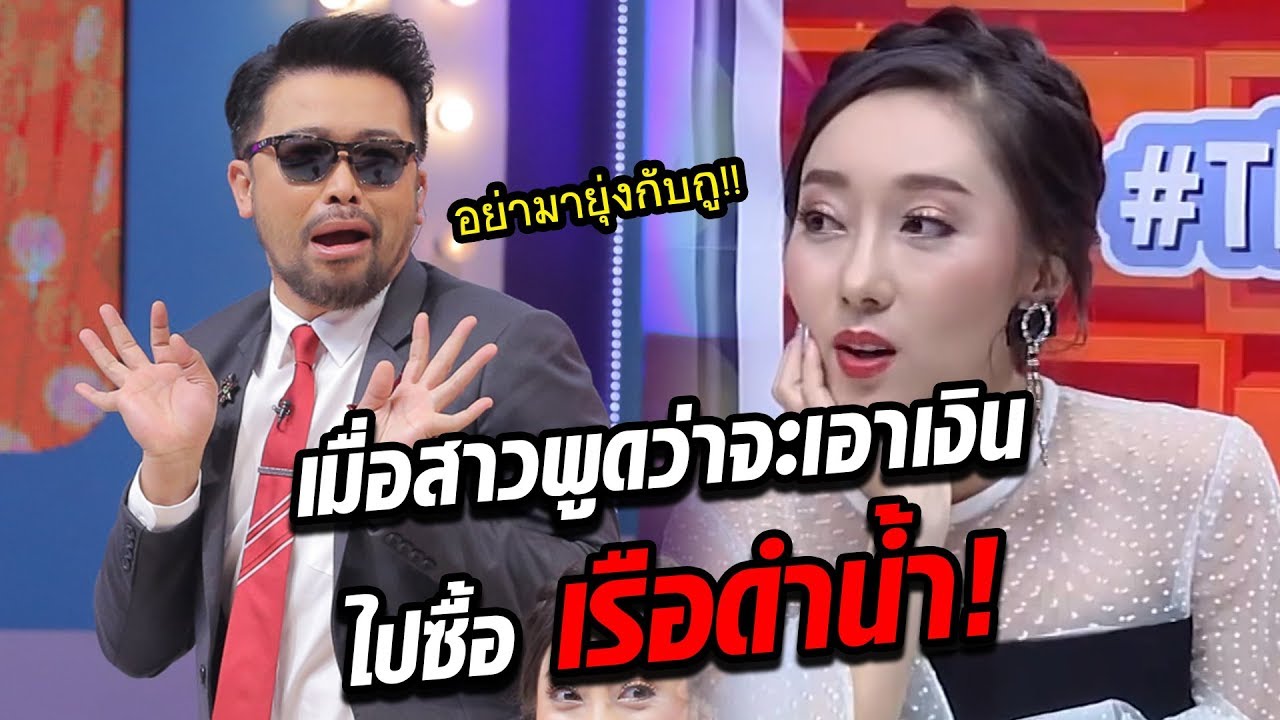 น้าเน็กจะทำอย่างไร เมื่อสาวขอตังค์ไปซื้อเรือดำน้ำ  l The Price is Right Thailand