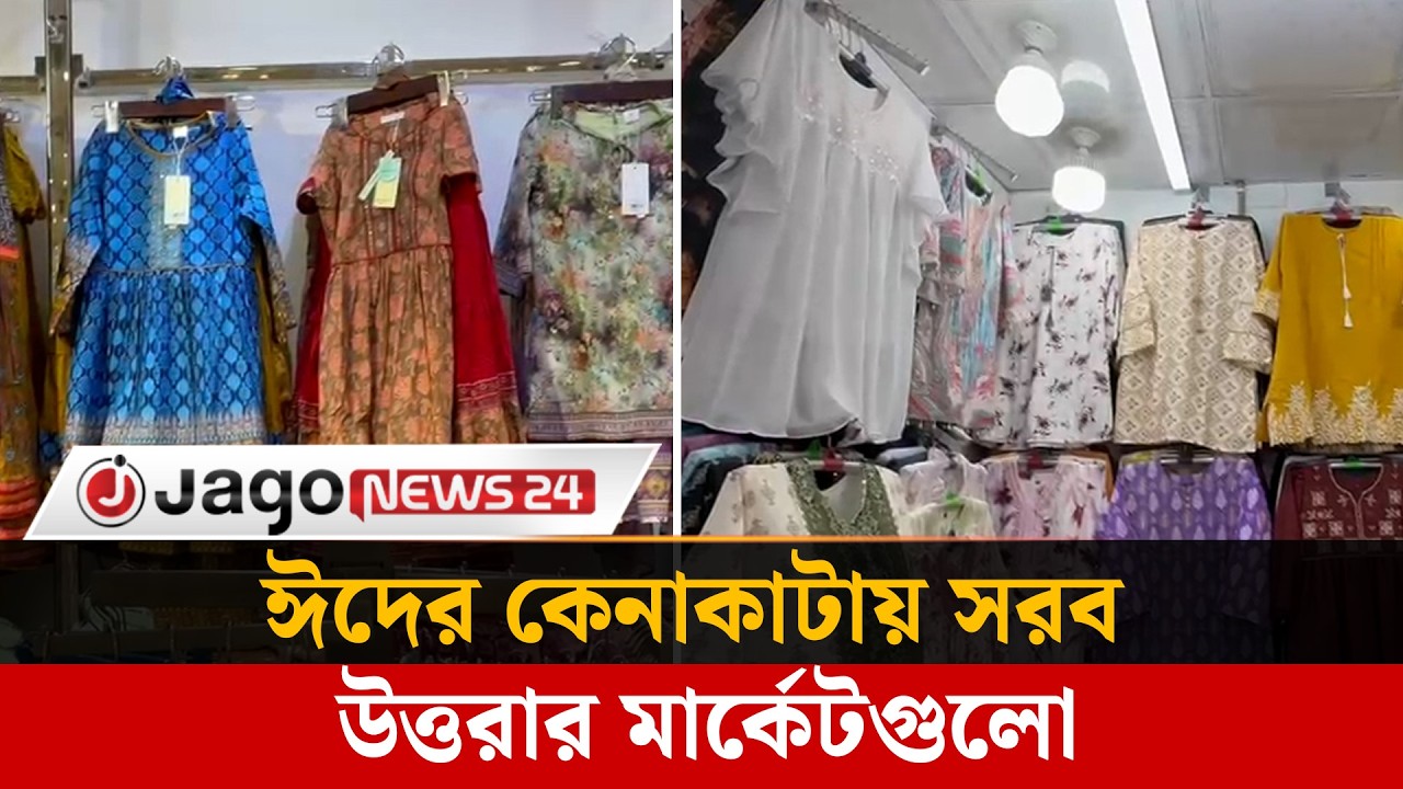 উত্তরার শপিংমলগুলোতে রমজানে জমে উঠেছে ঈদের কেনাকাটা | Eid Shopping | Uttara Market | Jago News