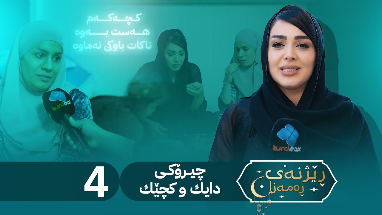 Rezhnai Ramazan - Alqay 4 | ڕێژنەی ڕەمەزان ئەڵقەی چوارەم