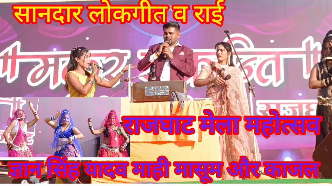 ज्ञानसिंह यादव काजल माही 😍मासूम राई राजघाट मेला                                                     