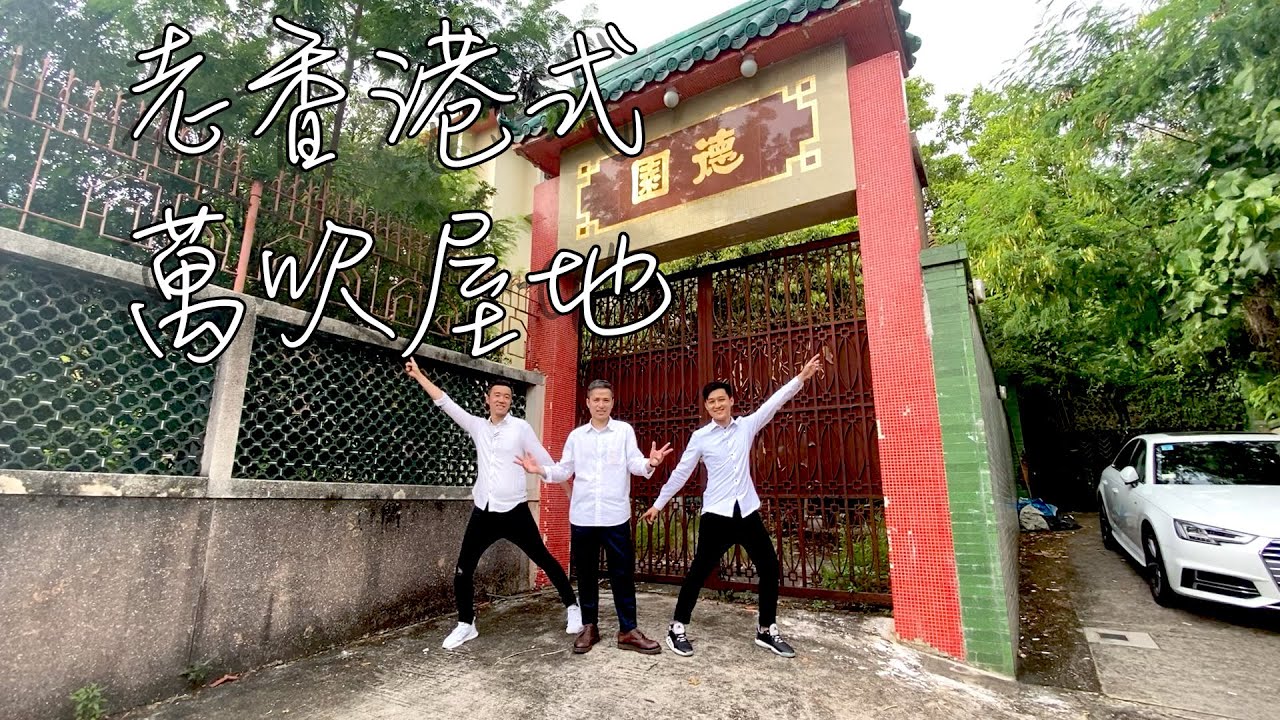 香港80年代風格獨立屋 連萬呎地皮
