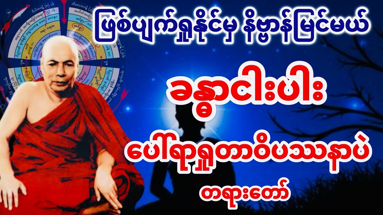 ခန္ဓာငါးပါးပေါ်ရာရှုတာ ဝိပဿနာပဲ တရားတော်(မိုးကုတ်ဆရာတော်ဘုရားကြီး)
