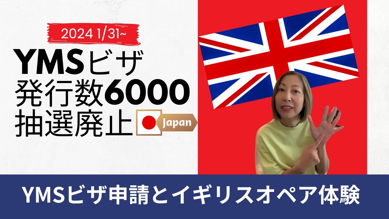 イギリスYMSビザの2024年1月31日からの変更点とオペア体験