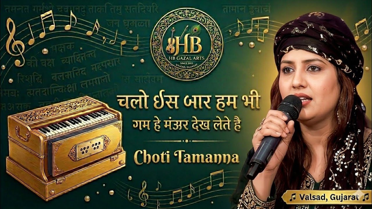चलो इस बार हम भी गम के मंज़र देख लेते है Tamanna Bano