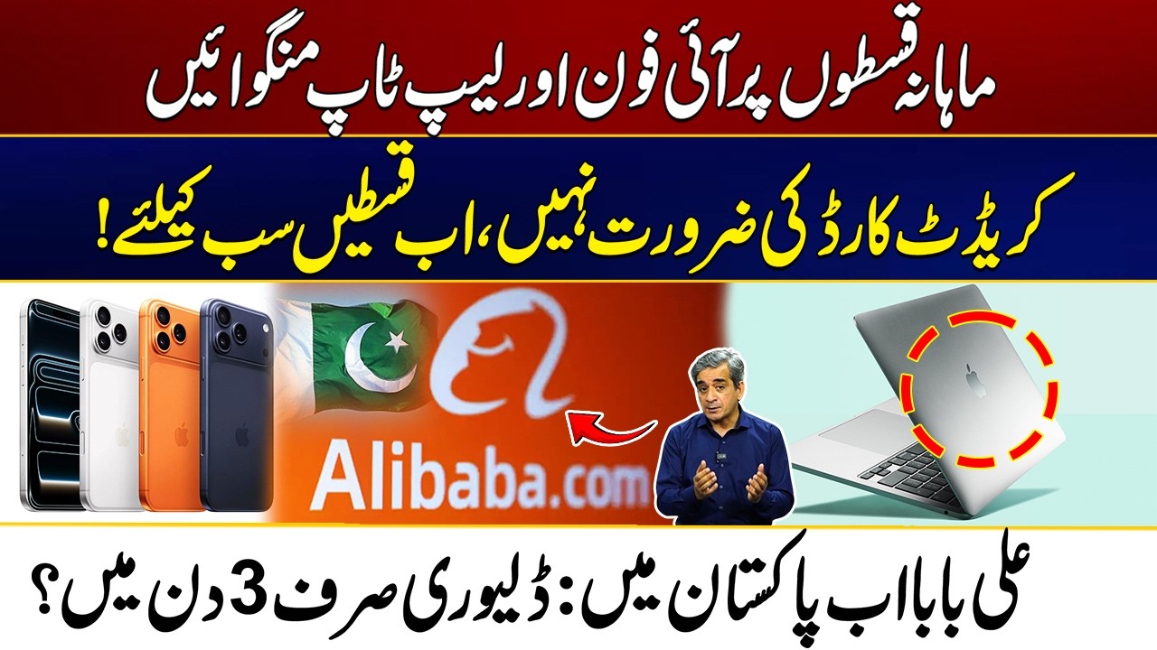 Big News! Alibaba in Pakistan | Order iPhone & Laptops on Installments? | City 21
