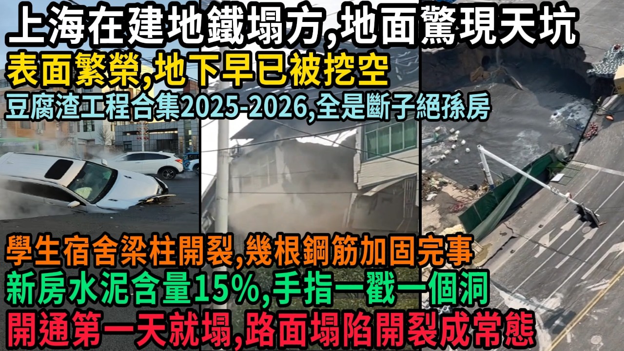 上海在建地鐵塌方，路面驚現天坑，表面繁榮，地下早已被挖空，中國豆腐渣工程合集2025-2026，全是斷子絕孫房，學生宿舍梁柱開裂，新房水泥含量15%，一戳一個洞，新路開通第一天就塌，#中国