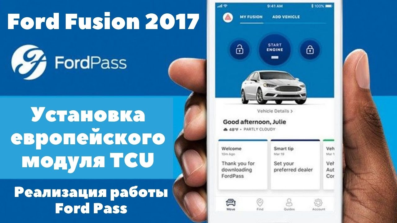 Ford Fusion 2017 Установка европейского модуля TCU. Реализация работы Ford Pass в Украине.