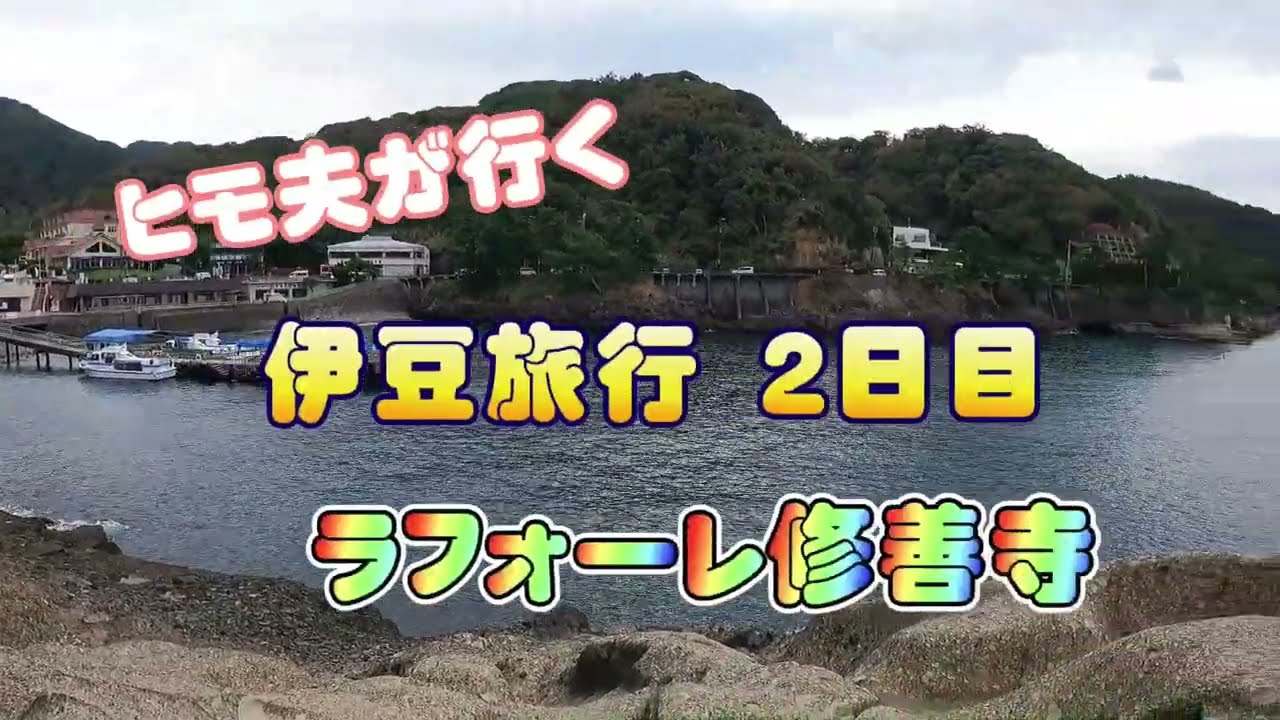 ヒモ夫が行く　伊豆旅行　修善寺温泉