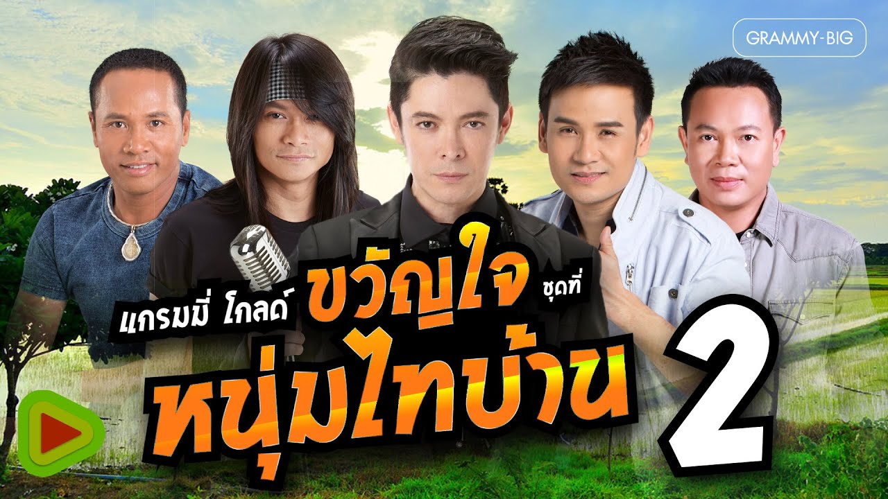 แกรมมี่โกลด์ ขวัญใจหนุ่มไทบ้าน ชุดที่ 2 | แค่แขกรับเชิญ , ฝันอีกครึ่งต้องพึ่งเธอ , รอวันของเรา