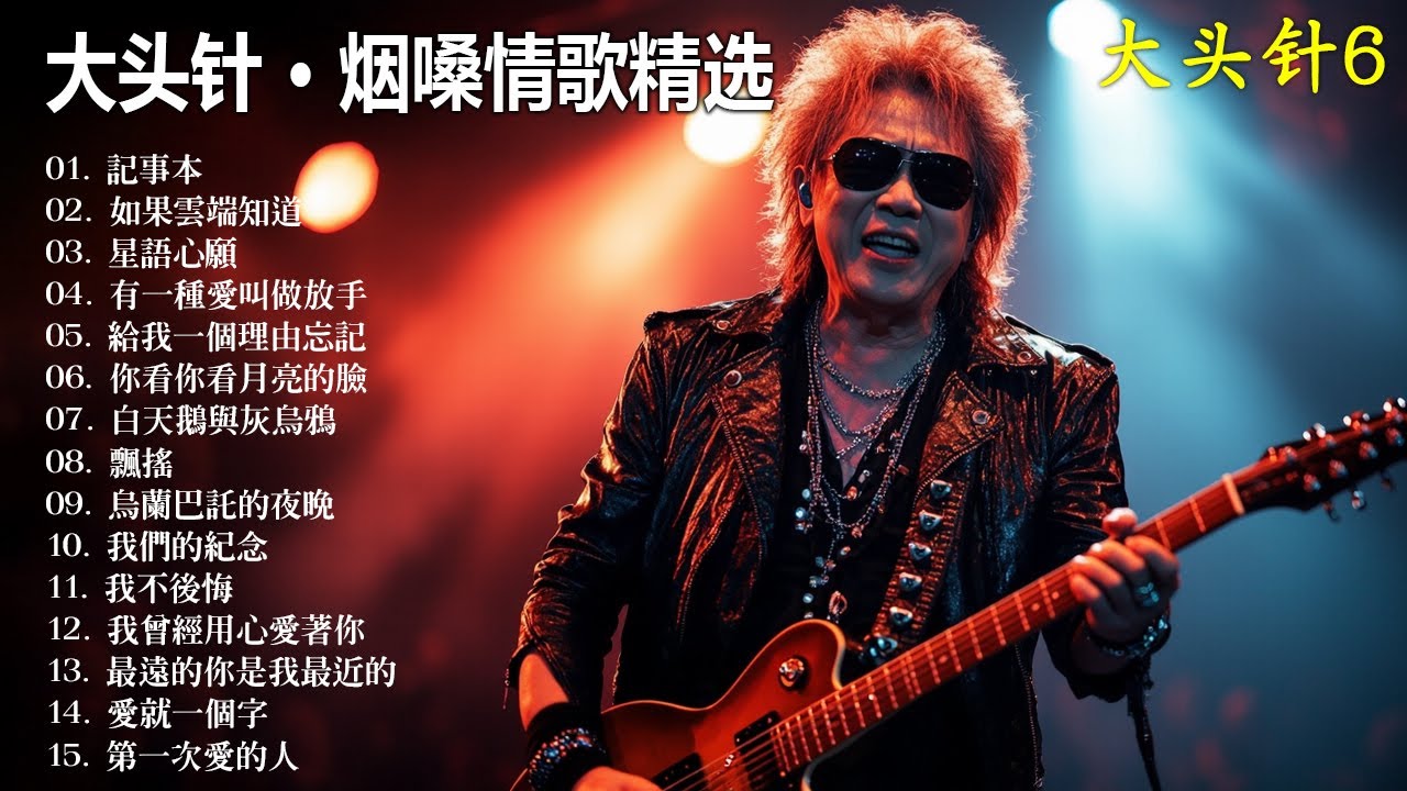 大頭針6【大头针 · 烟嗓情歌精选】那些年我们听到心碎的歌🔥 翻唱合集#記事本#如果雲端知道#星語心願#有一種愛叫做放手#給我一個理由忘記#你看你看月亮的臉#白天鵝與灰烏鴉