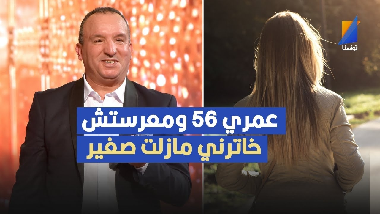 عمري 56 سنة وماتزوجتش خاترني مازلت صغير ,التليلي القفصي يثير الجدل