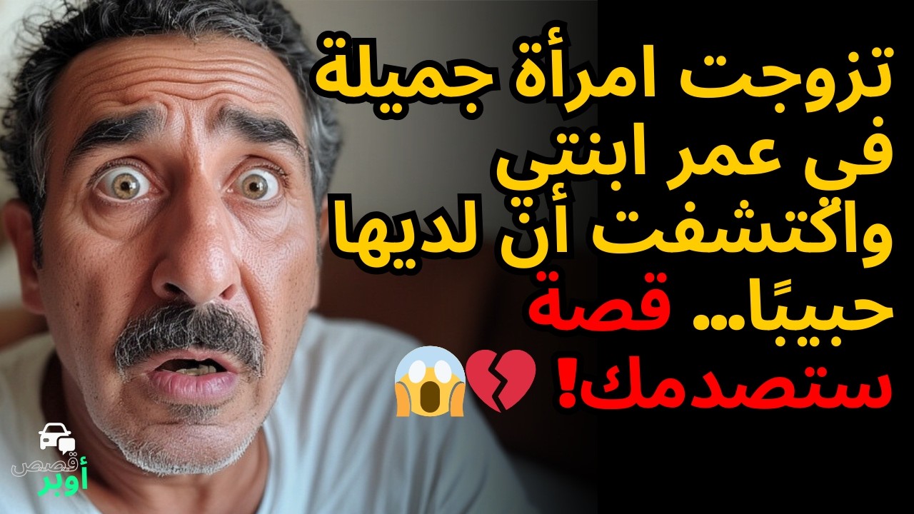 أوبر: كسائق تطبيق في السعودية اكتشفت أن زوجتي تريد استخدامي وكانت تنتظر ميراثي، الحقيقة دمرتني 😱💔