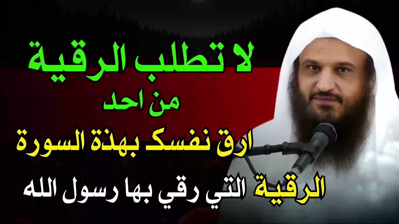 أقوى رقية شرعية شاملة  لعلاج السحر والمس والحسد والعين الحاقدة في الرزق والبيت عبد الرزاق البدر