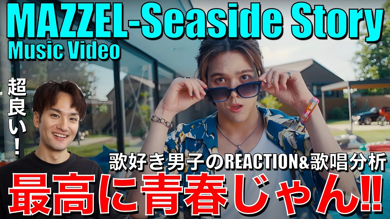 【MAZZEL】歌声も曲調も雰囲気もドンピシャなSeaside Story!!歌好き男子がリアクション&歌唱分析!!【MAZZEL / Seaside Story -Music Video-】