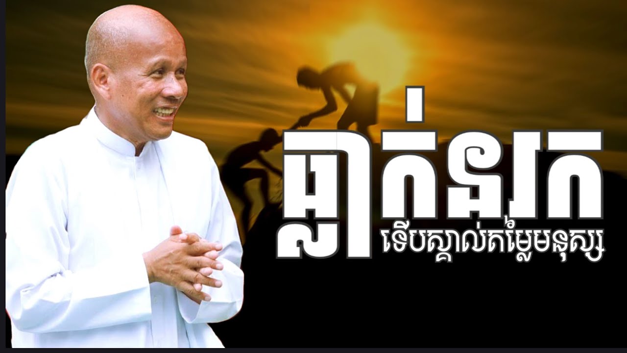 ទាល់តែ​ធ្លាក់​នរក​ទេីបស្គាល់តម្លៃបុណ្យ(គ្រូ​ អគ្គ​ ប៊ុត​ សាវង្ស)@KouSopheapOfficial 