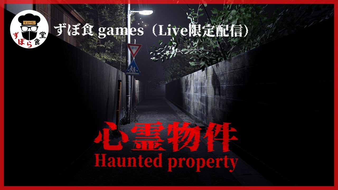 家賃2万円の激安物件がめちゃくちゃ怖すぎる「心霊物件 -Haunter property」