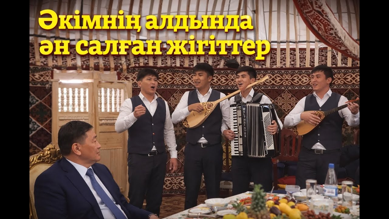 Әкімнің алдында ән салған жігіттер