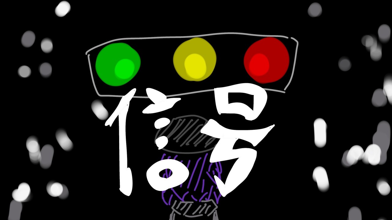 信号/デフォ子