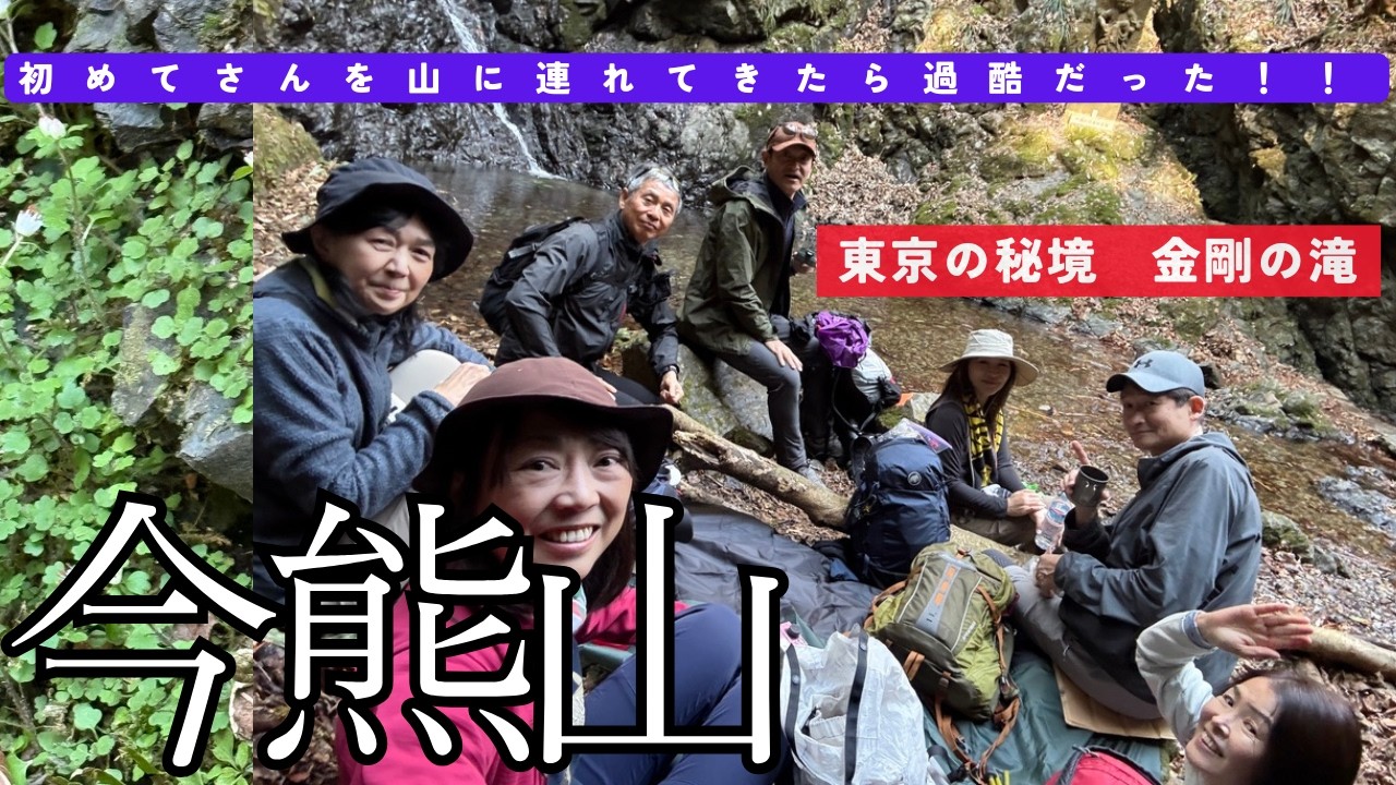 【3月　今熊山】急坂ピンチ！登山初めてさんを連れてきたらえらいことになった　#50代 ＃金剛の滝　#初心者