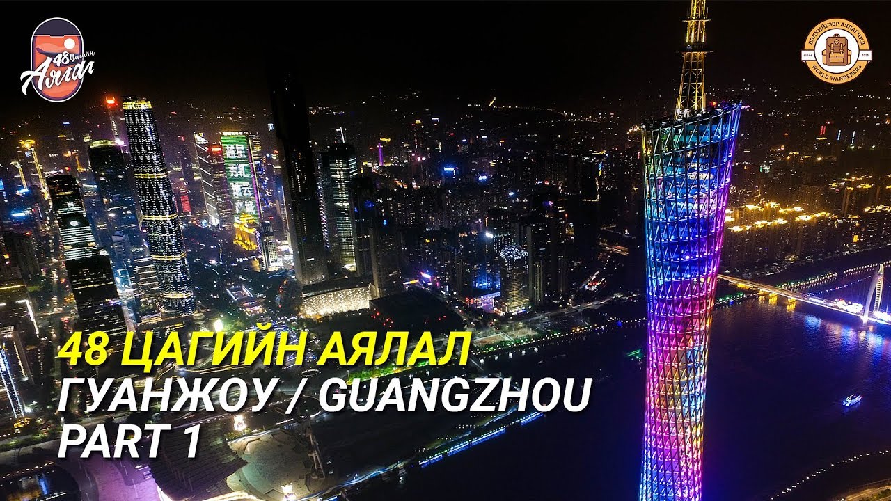 48 Цагийн Аялал - Гуанжоу / Guangzhou Part 1